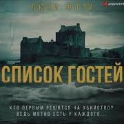 Люси Фоли Список Гостей Аудиокнига
