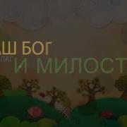Наш Бог Благ И Милостив