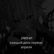 Каждый День Первое Апреля Speed Up