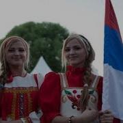 Сербия Россия Две Сестры