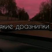 Помнишь Прыгал Бегал За Тобою Маленький