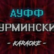 Нурминский Ауфф Караоке