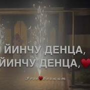 Лариса Дал Декъал Йойла Хьо