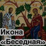 История Иконы Божией Матери Беседная