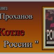 В Котле России Аудиокнига