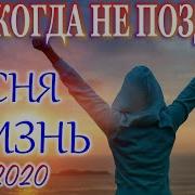 Жизненная Песня Не Оставит Равнодушным Послушайте Русский Трек