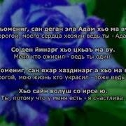 Тамара Дадашева Хьомениг Чеченский И Русский Текст