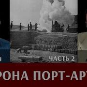 Федор Лисицын И Алексей Исаев Оборона Порт Артура Часть 2