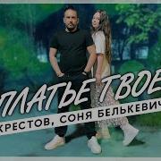 Крестов Соня Белькевич Платье Твоё