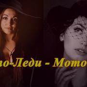 Мото Таня Песня