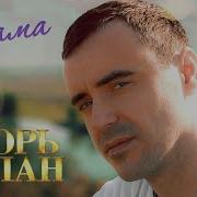 Игорь Балан Мама
