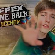 Neffex Take Me Back На Рок Гитаре