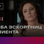 Жизнь По Вызову 3 Сезон