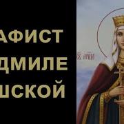 Акафист Людмилы Чешской