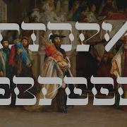 История Евреев За 18 Минут