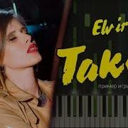 Elvira T Такси Ноты Midi Караоке Piano Cover