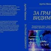За Гранью Видимого А Михеев Новая Книга По Транскоммуникации И Феномену Электронного Голоса