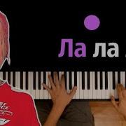 Клава Кока Ла Ла Ла Караоке