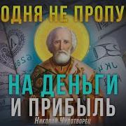 Молитва На Деньги
