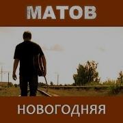 Алексей Матов Новогодняя