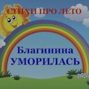 Лето Стихи Для Детей