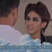 За Любовью На Край Света Небо В Твоих Глазах