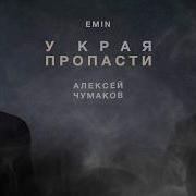 У Края Пропасти
