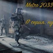 Метро 2033 Последний Поход