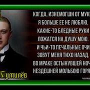 Я Больше Ее Не Люблю Гумилев
