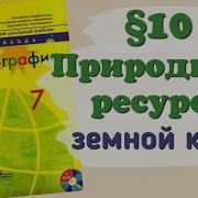 География 7 Класс 10 Параграф