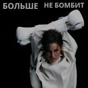 Artik Asti Меня Больше Не Бомбит