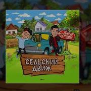 Давай Громче Сельский Движ