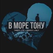 В Море Тону Тимур Lite Джиос Inly