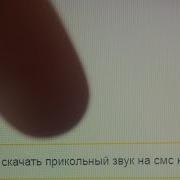 Прикольный Звук На Смс