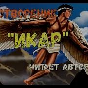 Икар Стихотворение