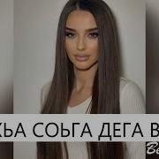 Алахьа Соьга Дега Везар