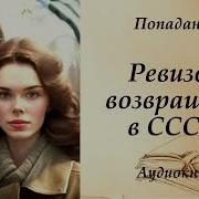 Ревизор Возвращение В Ссср 6