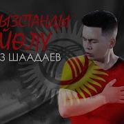 Алмаз Шадаев Кыргызстанды Суйолу
