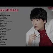 Сырым Исабаев Самые Лучшие Хиты Лучшие Из Сырым Исабаев