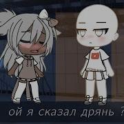 Ты Просто Дрянь Меме Гача Лайф Полностью