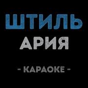 Штиль Ария Караоке