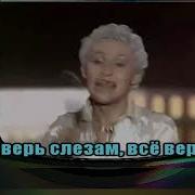 Шура Не Верь Слезам Минус
