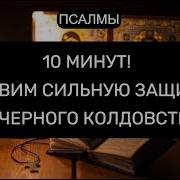 Ставим Сильную Защиту От Черного Колдовства