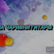 Виа Чаривни Гитары