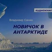 Владимир Санин Новичок В Антарктиде Аудиокниги