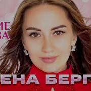 Елена Бергер Песни