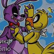 Песни В Головах Аниматроников Парочек