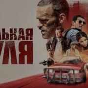 Шальная Пуля 3 Аудиокнига