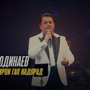 Ки Ин Дунё Кирои Гап Надорад Эркин Одинаев