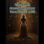 550 Путь Домой Анастейша